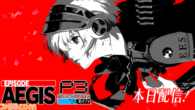 『ペルソナ3 リロード』DLC“エピソードアイギス”が本日（9/10）配信。『P3R』完結編となる“あの真実”がより鮮明に描かれる