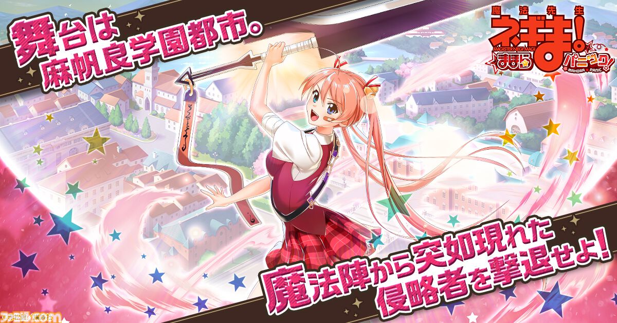 魔法先生ネギま！まほらパニック』が事前登録開始。ヒロインたちとの