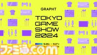 『スト6』ジュリの旨辛スパイス、キャミィのドライケーキなど新作アイテムが登場。東京ゲームショウ2024のGRAPHTブースで先行販売