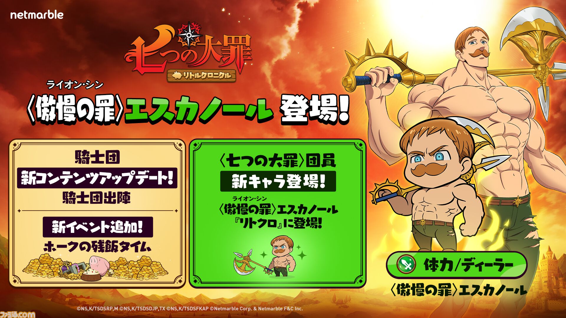 リトクロ』新レジェンドキャラ“〈傲慢の罪（ライオン・シン）〉エスカノール”が登場！新コンテンツ“騎士団出陣”も実装に |  ゲーム・エンタメ最新情報のファミ通.com