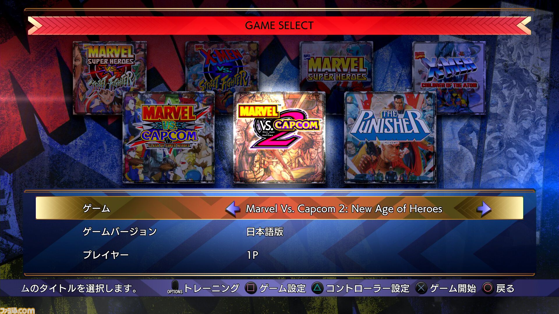 『マーベルVSカプコン ファイコレ』収録作品と追加機能をおさらい。永久コンボ上等なハチャメチャさがいい！ 格ゲープレイヤーもアメコミファンも唸る、珠玉の名作たちが一堂に会する