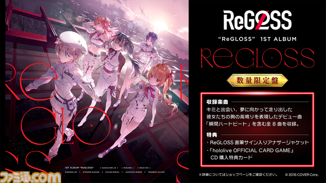 【ホロライブ】ReGLOSSがついに3Dに！ 9月28日に3Dライブが実施。1stアルバム『ReGLOSS』が11月6日発売＆新曲『フィーリングラデーション』が先行リリース