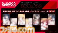 【ホロライブ】ReGLOSSがついに3Dに！ 9月28日に3Dライブが実施。1stアルバム『ReGLOSS』が11月6日発売＆新曲『フィーリングラデーション』が先行リリース