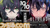 『東京クロノス』と『アルトデウス: ビヨンドクロノス』モバイル版が10月10日に発売決定。本日（9月11日）より予約を受付開始。発売を記念した生放送も実施される