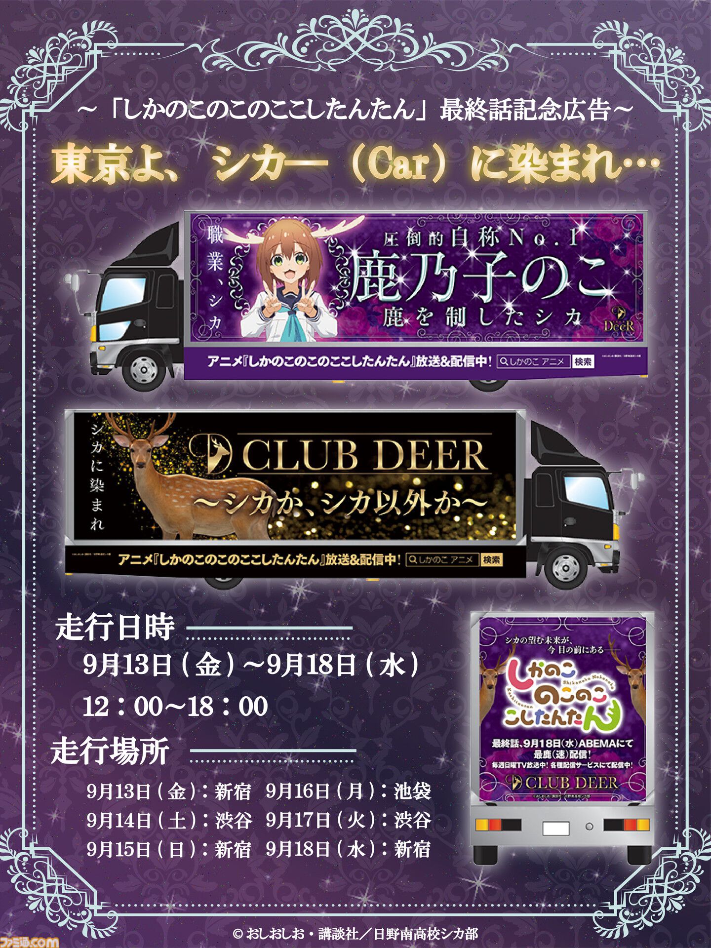 『しかのこのこのここしたんたん』アドトラック“シカ―（Car）”が9月13日から新宿・渋谷・池袋を走行。よく見るトラックをオマージュしたインパクトあるデザイン【シカか、シカ以外か】