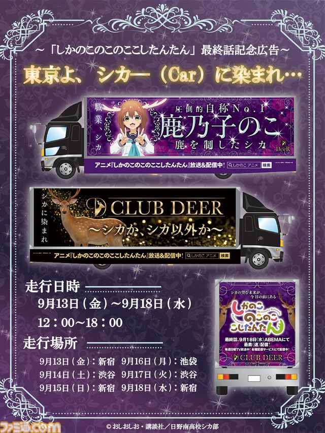 『しかのこのこのここしたんたん』アドトラック“シカ―（Car）”が9月13日から新宿・渋谷・池袋を走行。よく見るトラックをオマージュしたインパクトあるデザイン【シカか、シカ以外か】