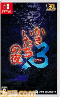 【今週発売のおすすめタイトル】『かまいたちの夜×3』にはシリーズ3作品分の物語が収録。ゾンビアクション『デッドライジング デラックスリマスター』も要注目【9/16～9/22】