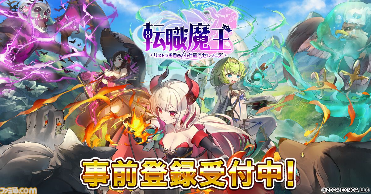 事前登録者数10万人突破！『転職魔王～リストラ勇者のお仕置き