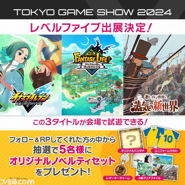 【TGS2024】レベルファイブの出展情報が公開。『レイトン教授と蒸気の新世界』を含めた3タイトルが試遊出展