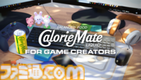 “カロリーメイト リキッド”がゲーム化!? 缶が主人公の骨太3Dアクション。声は大塚明夫、津田健次郎、伊藤美来が担当。先行プレイリポと開発者インタビューをお届け