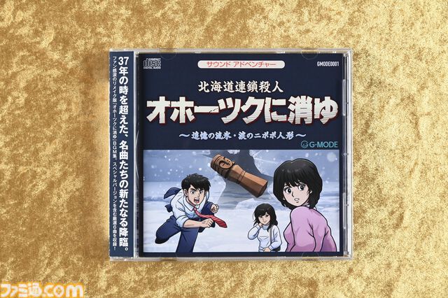 『オホーツクに消ゆ』約40年ぶりの復活！「おもしろいものは時間が経っても変わらない」。説得力がある。堀井雄二＆東府屋ふぁみ坊制作秘話インタビュー