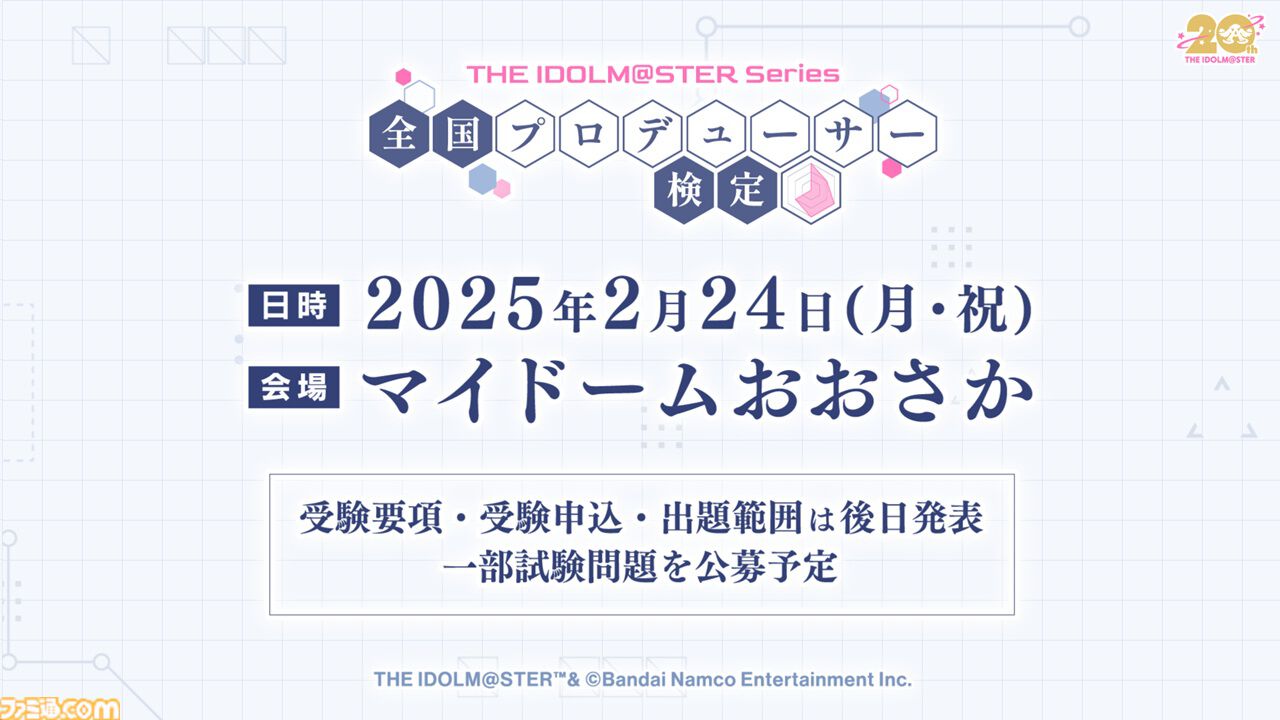 『アイマス』シリーズ初となる現地開催型の検定試験“全国プロデューサー検定”が2025年2月24日にマイドームおおさかで開催決定