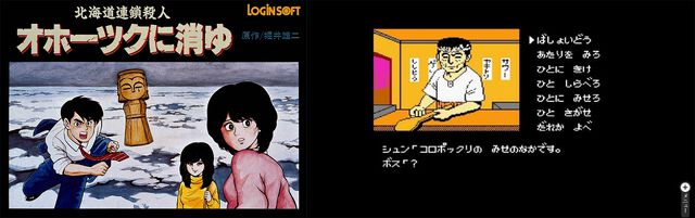 リメイク版『オホーツクに消ゆ』本日（9/12）発売。伝説のミステリーアドベンチャーが40年の時を超えて蘇る。堀井雄二氏監修の完全新作ストーリーも収録