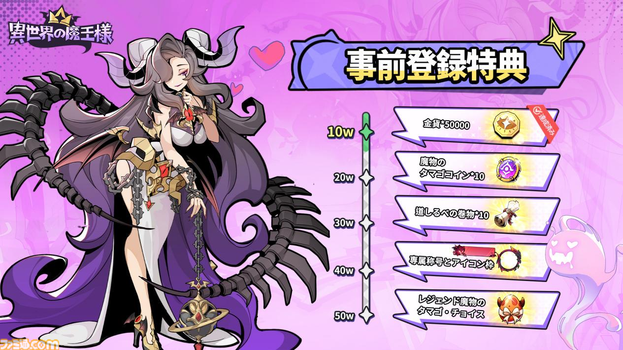事前登録】特設ページで最大150連分のガチャが無料に。転生してゼロから魔王を目指す放置型RPG『異世界の魔王様』事前登録受付が開始 |  ゲーム・エンタメ最新情報のファミ通.com