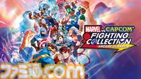 『マーベルVSカプコン ファイコレ』デジタル版が本日（9/12）発売。『マブカプ1・2』をはじめ、格ゲーマーたちを熱中させた名作タイトルを収録