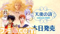 『天使の詩COLLECTION』が本日（9/12）発売。PCエンジンの名作RPG『天使の詩』と『天使の詩II 堕天使の選択』を収録