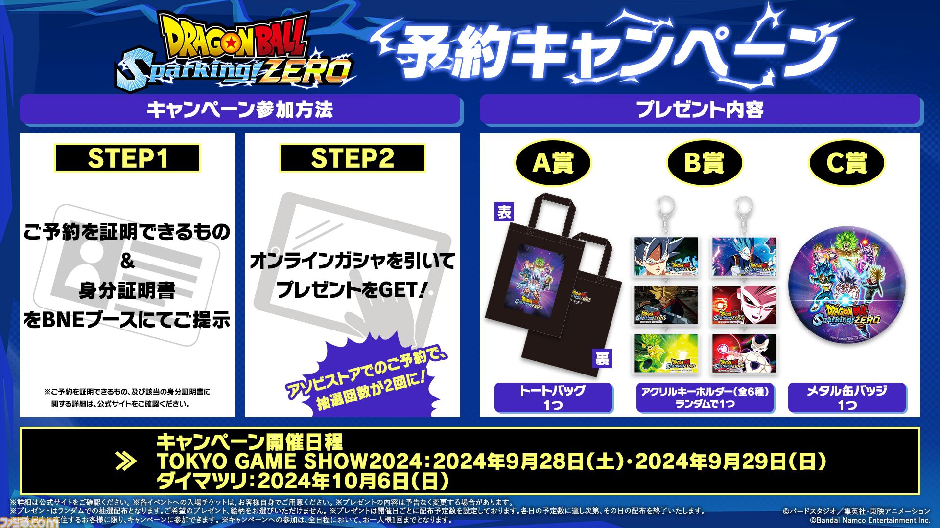 TGS2024】『ドラゴンボール Sparking! ZERO』『SAO フラクチュ
