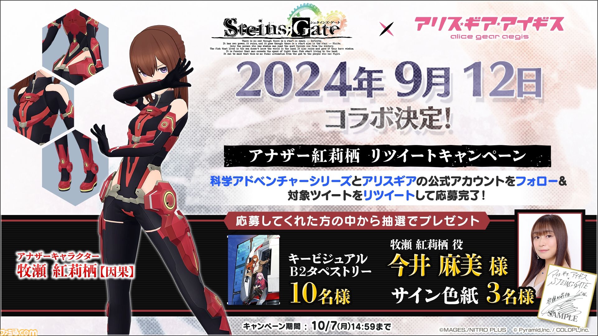 アリスギア』×『シュタゲ』コラボイベントが本日（9/12）よりスタート