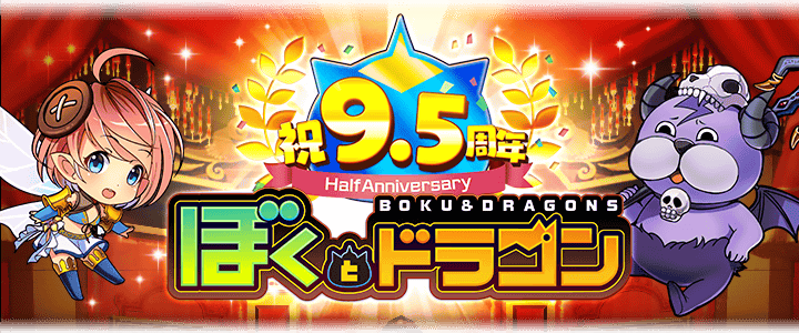 ぼくとドラゴン コラボキャンペーングッズ