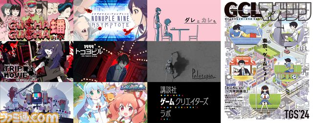 【TGS2024】『さよなら絶望先生』久米田康治×『違う冬のぼくら』ところにょりの対談を収録した、特別雑誌を無料配布。講談社ゲームクリエイターズラボの出展情報第2弾が公開