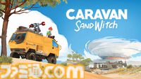 『Caravan SandWitch』本日（9/13）発売、バンに乗って広大な終末世界を冒険するアドベンチャー。戦闘や死、制限時間がない姉探しの旅
