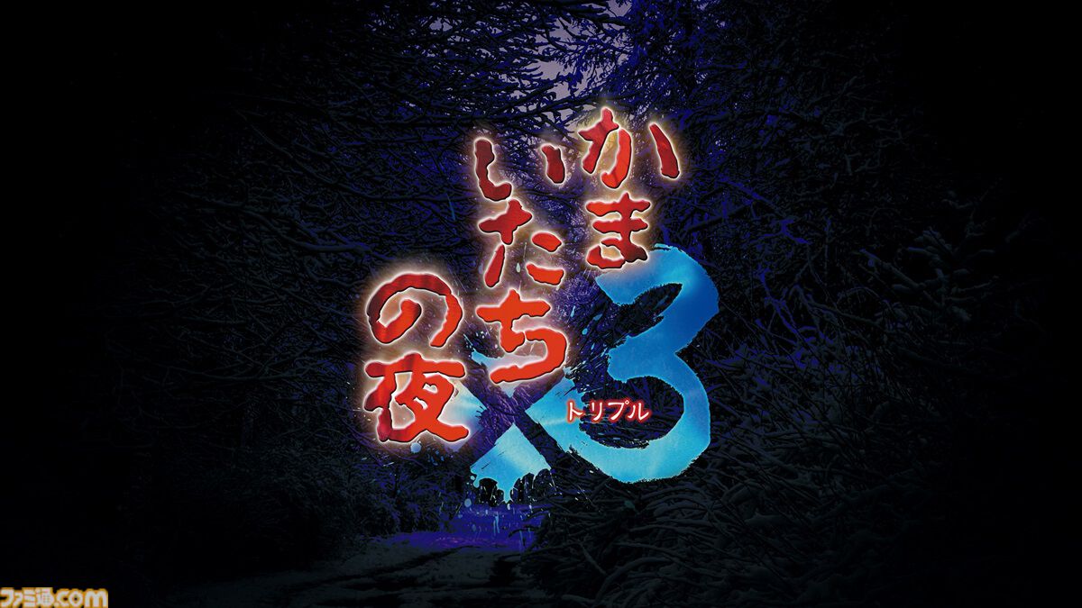 『かまいたちの夜×3』レビュー。思わず選びたくなる選択肢やガラッと変わるシナリオはシリーズならでは。『1』と『2』のメインストーリーも遊べるお得タイトル