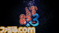 『かまいたちの夜×3』レビュー。思わず選びたくなる選択肢やガラッと変わるシナリオはシリーズならでは。『1』と『2』のメインストーリーも遊べるお得タイトル