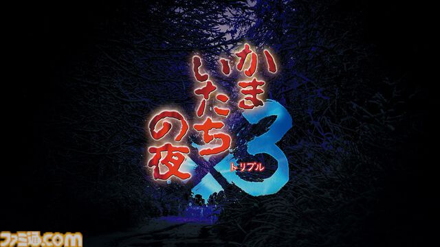 『かまいたちの夜×3』レビュー。思わず選びたくなる選択肢やガラッと変わるシナリオはシリーズならでは。『1』と『2』のメインストーリーも遊べるお得タイトル