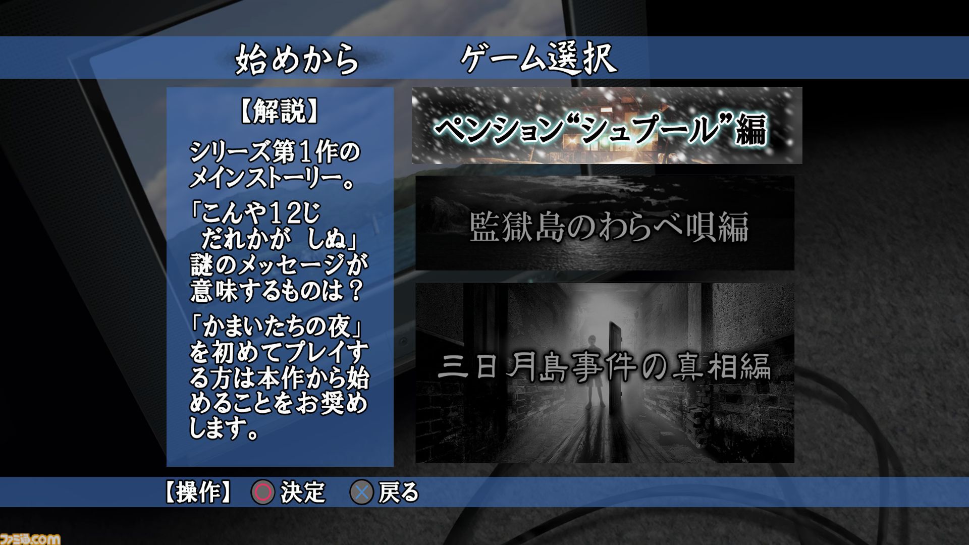 かまいたちの夜×3』レビュー。思わず選びたくなる選択肢やガラッと変わるシナリオはシリーズならでは。『1』と『2』のメインストーリーも遊べるお得タイトル  | ゲーム・エンタメ最新情報のファミ通.com