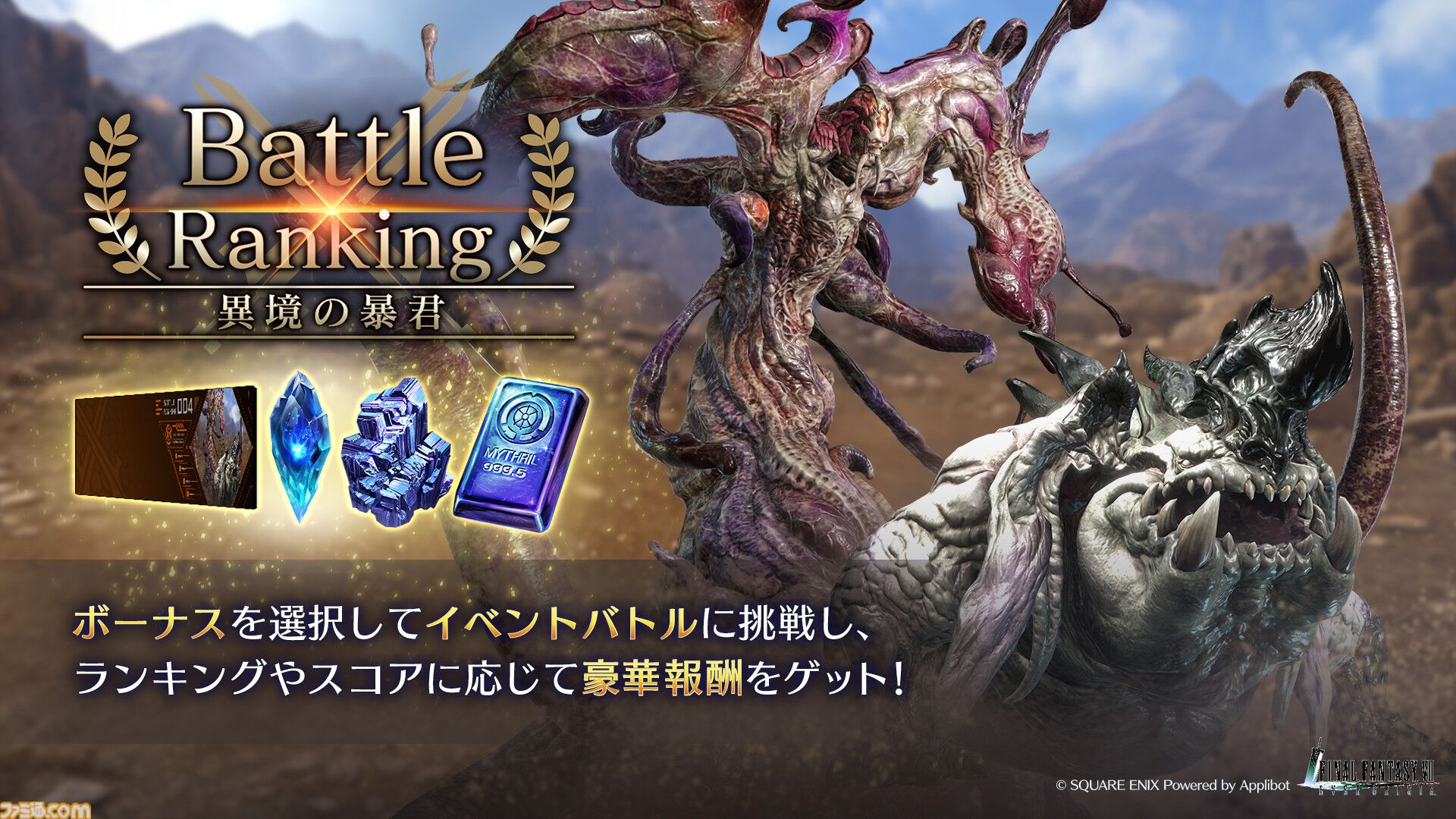 FF7 エバークライシス』第4回バトルランキング“異境の暴君”が開始