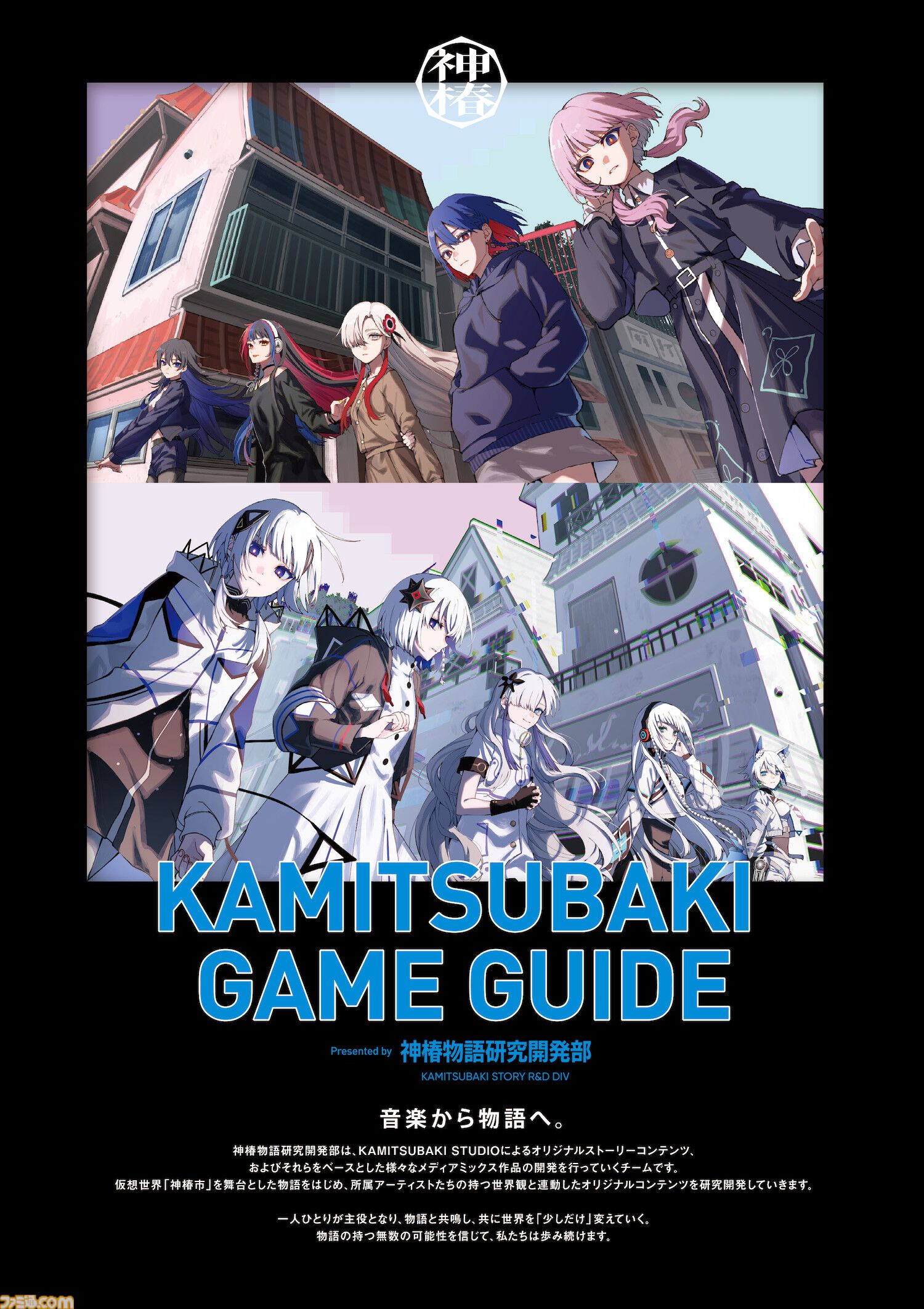 神椿市建設中。REGENERATE』2025年2月20日に発売決定。花譜らKAMITSUBAKI  STUDIO所属アーティストの楽曲が物語を彩るアドベンチャー | ゲーム・エンタメ最新情報のファミ通.com