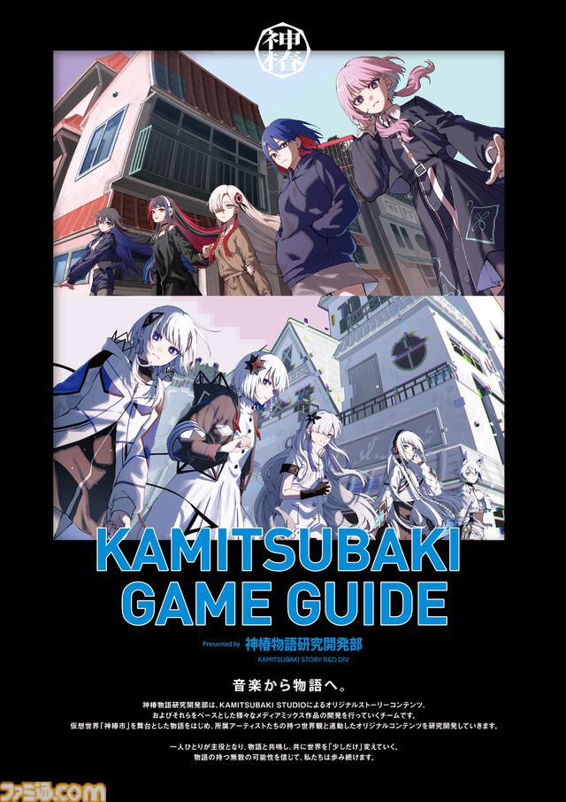 『神椿市建設中。REGENERATE』2025年2月20日に発売決定。花譜らKAMITSUBAKI STUDIO所属アーティストの楽曲が物語を彩るアドベンチャー
