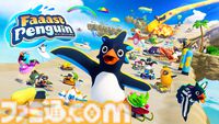 『Faaast Penguin（ファーストペンギン）』PS5、PC（Steam/Epic）版が9/20に無料配信スタート。最大40人参加の邪魔し合いペンギンレース