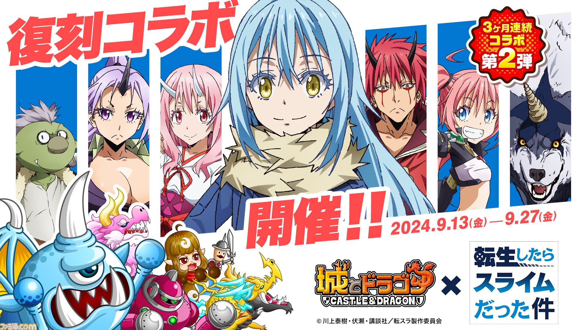 城ドラ』× TVアニメ『転スラ』復刻コラボ本日（9/13）より