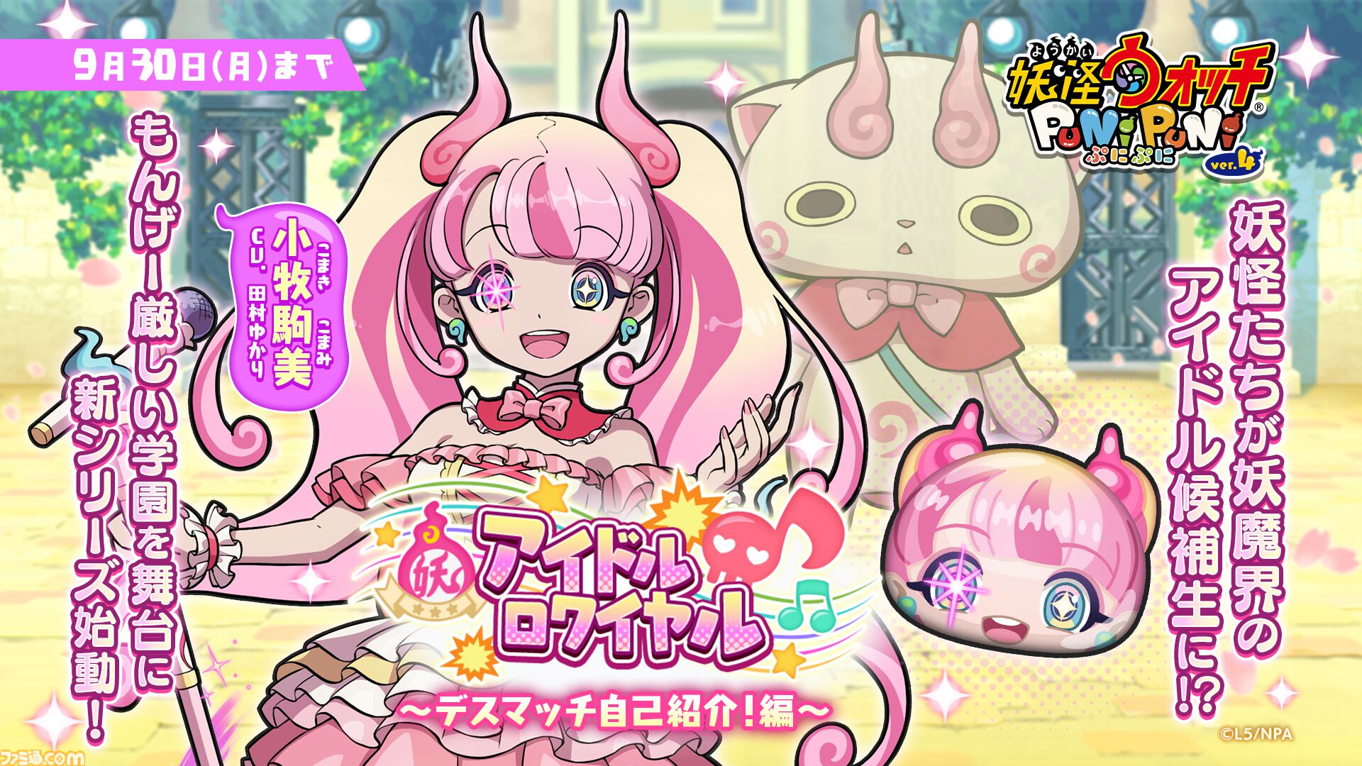 妖怪ウォッチ ぷにぷに』妖怪×アイドルの新シリーズ“アイドル