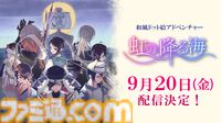 『虹の降る海』Switch、Steam向けに9月20日に発売決定。七福神の神話をベースにした和風ドット絵アドベンチャー。ダイコク、エビス、ベンテンなどキャラクター紹介PVも公開