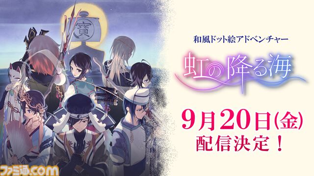『虹の降る海』Switch、Steam向けに9月20日に発売決定。七福神の神話をベースにした和風ドット絵アドベンチャー。ダイコク、エビス、ベンテンなどキャラクター紹介PVも公開
