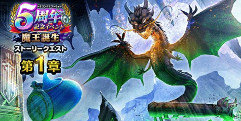 ドラクエウォーク攻略】5周年記念イベント-魔王誕生-の遊びかたや入手