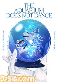 『アクアリウムは踊らない』ドラマCD同梱サントラの試聴動画が公開。公式通販限定版の付属アイテムや店舗別特典の内容も解禁