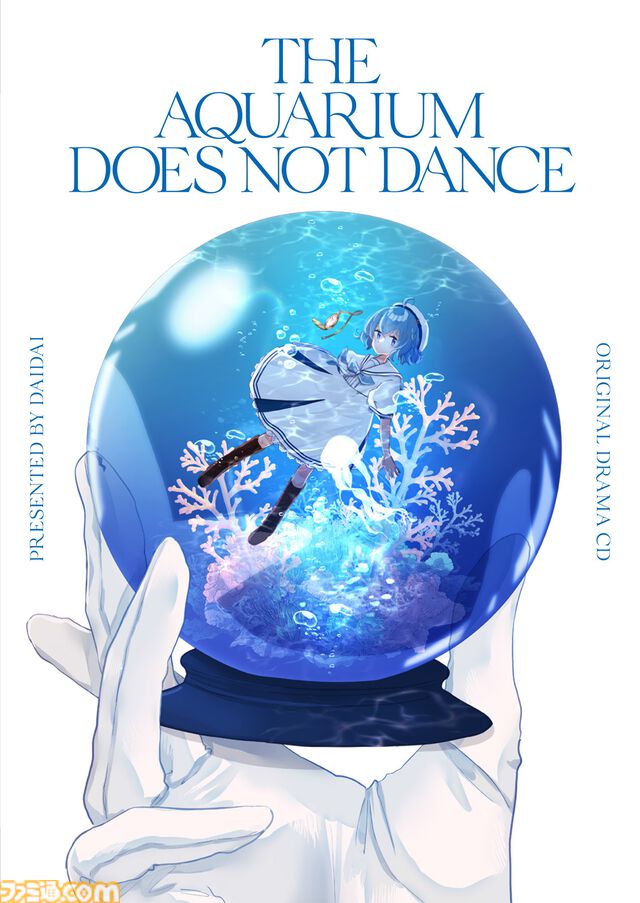 『アクアリウムは踊らない』ドラマCD同梱サントラの試聴動画が公開。公式通販限定版の付属アイテムや店舗別特典の内容も解禁