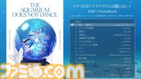 『アクアリウムは踊らない』ドラマCD同梱サントラの試聴動画が公開。公式通販限定版の付属アイテムや店舗別特典の内容も解禁