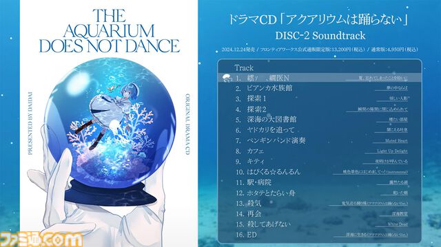 『アクアリウムは踊らない』ドラマCD同梱サントラの試聴動画が公開。公式通販限定版の付属アイテムや店舗別特典の内容も解禁