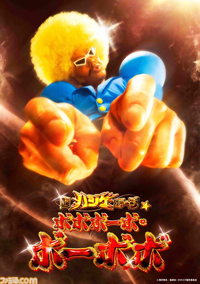 舞台『超ハジケステージ☆ボボボーボ・ボーボボ』