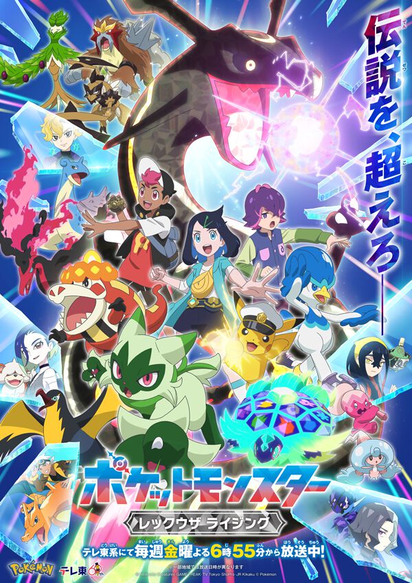 【アニポケ】リコとロイの物語が10/11より新章『レックウザ ライジング』に。メインビジュには『ゼロの秘宝』のゼイユ、サザレ、ブライアの姿も