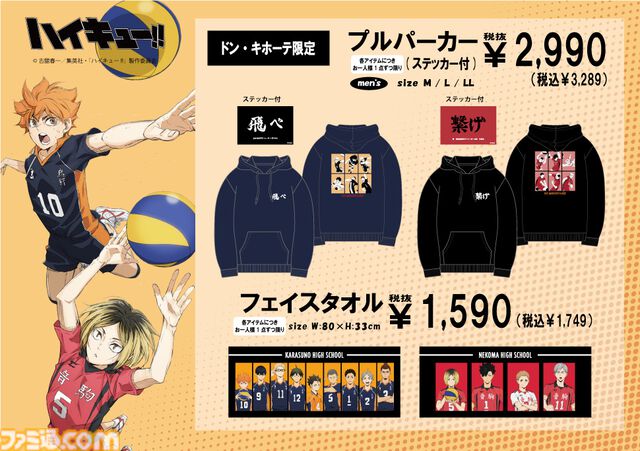 アニメ『ハイキュー!!』新作アパレルがドン・キホーテにて本日（9/14）発売。日向翔陽、及川徹、黒尾鉄朗、木兎光太郎、宮侑のハンガー付きスウェット上下セットはファン必見