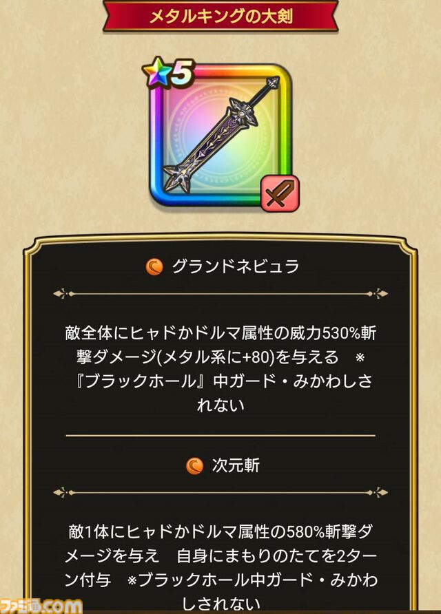 【ドラクエウォーク攻略】5周年記念ふくびき（メタルキングの大剣）は引くべきか――フィールド戦闘、ほこら、メガモンスターなどあらゆる場面で活躍できる優秀なスキルが詰まった武器