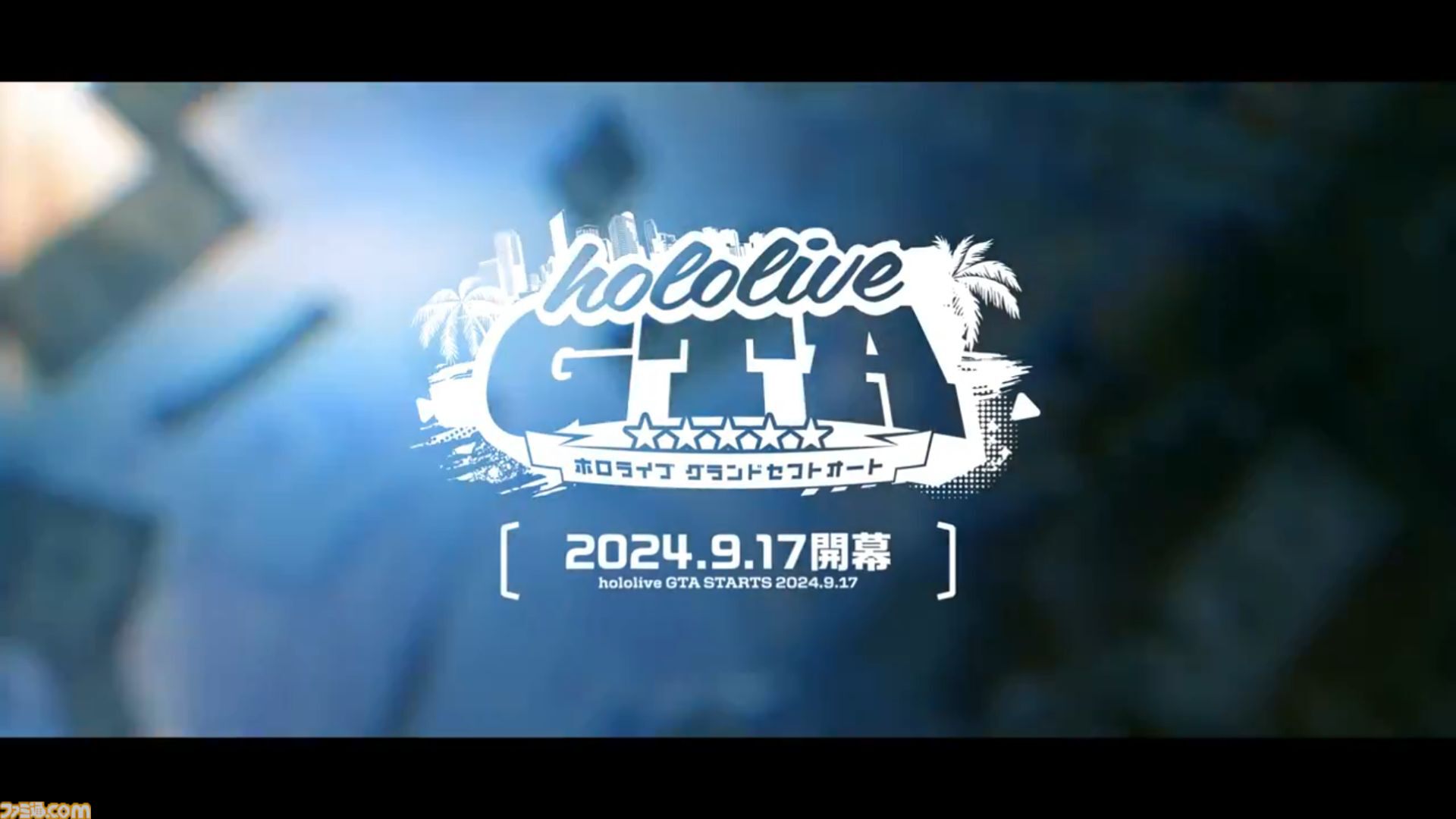 【ホロライブGTA】9/17より7日間にわたり開催。ホロライブメンバーたちがロスサントスの地に降り立つ箱企画。主催は“さくらみこ”と“星街すいせい”