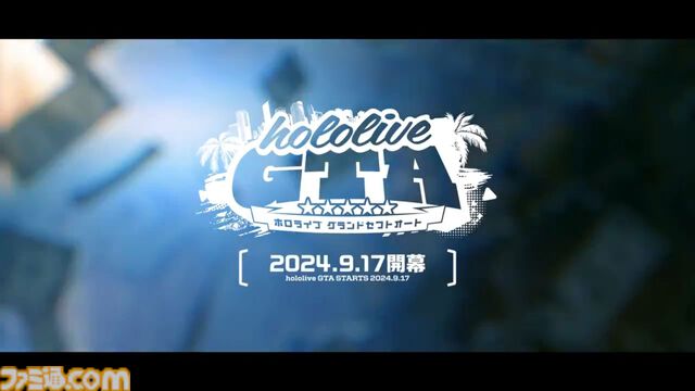 【ホロライブGTA】9/17より7日間にわたり開催。ホロライブメンバーたちがロスサントスの地に降り立つ箱企画。主催は“さくらみこ”と“星街すいせい”