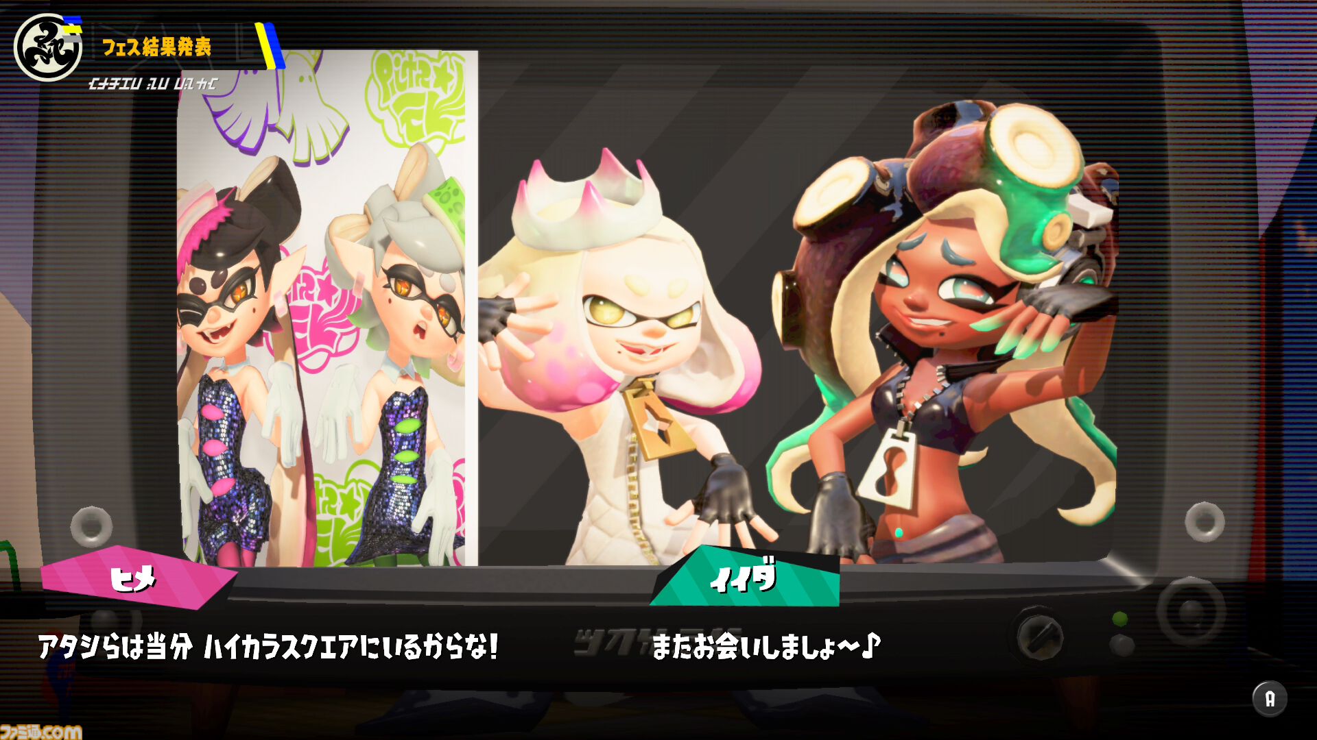 『スプラトゥーン3』グランドフェス結果発表。過去（シオカラーズ）が勝利！ 2位に現在（テンタクルズ）、3位に未来（すりみ連合）が続く。この結果が与える影響は……？