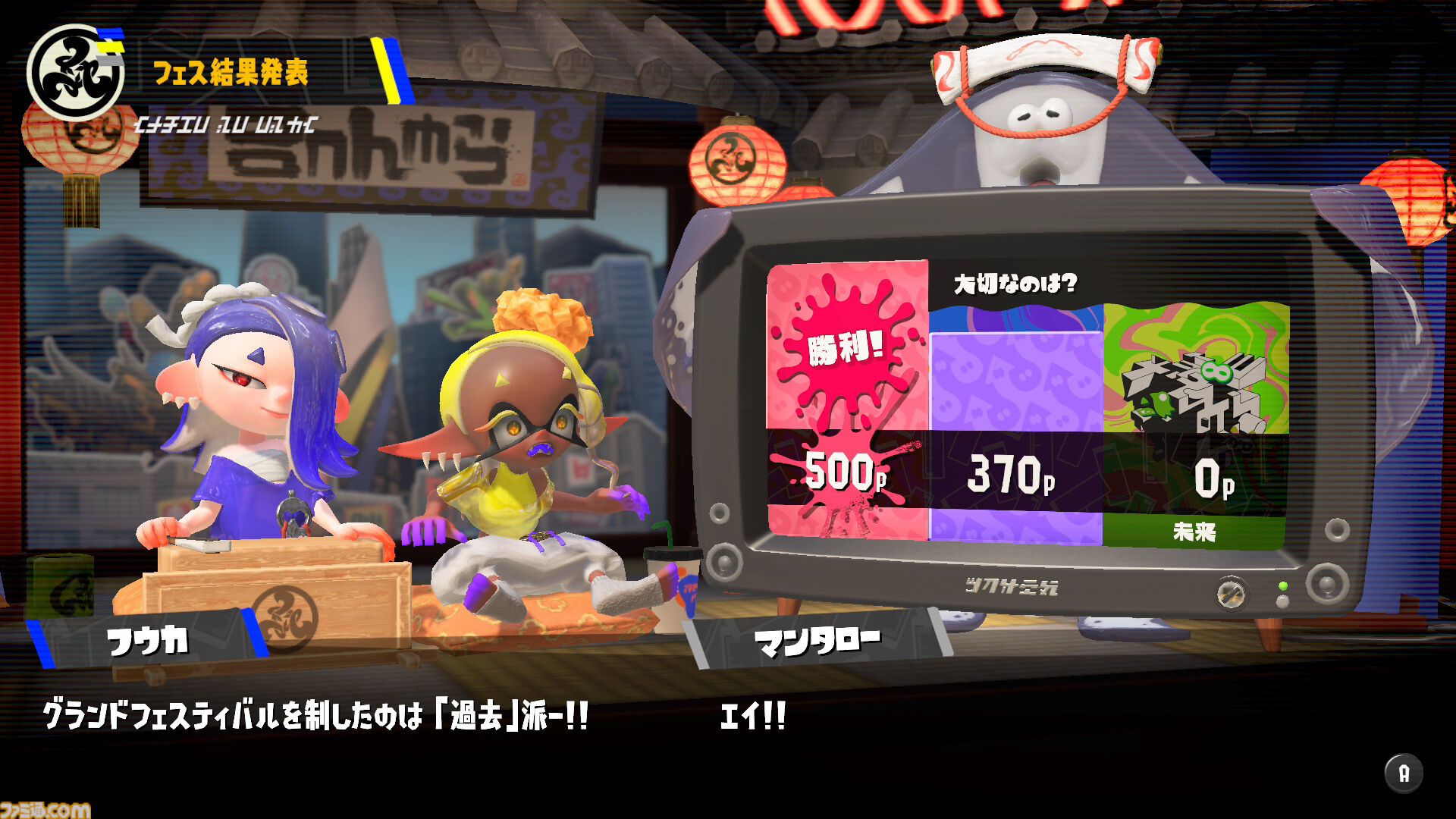 『スプラトゥーン3』グランドフェス結果発表。過去（シオカラーズ）が勝利！ 2位に現在（テンタクルズ）、3位に未来（すりみ連合）が続く。この結果が与える影響は……？